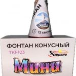 TKF103 ТК Сервис Конусный фонтан "Мини Вулкан"(серебрянные искры) 74/4/1 - Купить наземные пиротехнические фонтаны в Казани