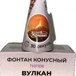 TKF106 ТК Сервис Конусный фонтан "Вулкан пепла" (серебрян. искры + золотой треск) 72/2/1 - Купить наземные пиротехнические фонтаны в Казани