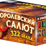 ASB140 Азбука салютов Королевский салют 322*0,8-1 (веер) 1/1  - Азбука салютов