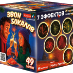 ASB113 Азбука салютов Звон бокалов 49*0,8 8/1  - Азбука салютов