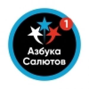 Азбука салютов
