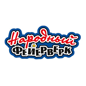 Народный фейерверк