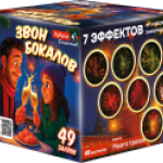 ASB113 Азбука салютов Звон бокалов 49*0,8 8/1